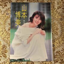 極希少！　山本博美　貴重グラビア　切り抜き　７P　当時物　８０年代　お宝　レア　アイドル　フライデー/プレイボーイ/宝島/モモコ/GORO_画像1