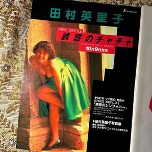 極希少！ 村瀬絵美/田村英里子 貴重グラビア 切り抜き ５P 当時物 ９０年代 お宝 レア 誘惑のチャチャ/プレイボーイ/宝島/GOROの画像4