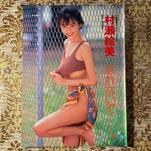 極希少！ 村瀬絵美/田村英里子 貴重グラビア 切り抜き ５P 当時物 ９０年代 お宝 レア 誘惑のチャチャ/プレイボーイ/宝島/GOROの画像1