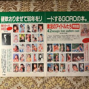 極希少！　素足のアイドルたち　貴重広告　切り抜き　２P　当時物　９０年代　お宝　レア　石田ゆり子/中森明菜/宮沢りえ/西田ひかる/GORO