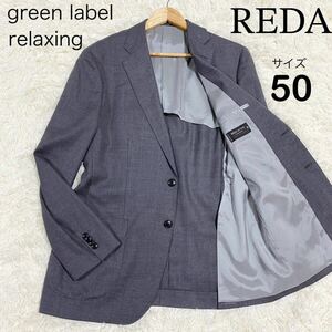 【green label relaxing】グリーンレーベルリラクシング　メンズジャケット　高級生地　REDA グレー　ウール　サイズ50(XL)