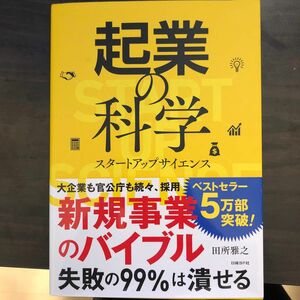 起業の科学　スタートアップサイエンス 田所雅之／著