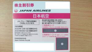 即日ナンバー通知　日本航空 JAL 株主優待 1枚　2024/5/31