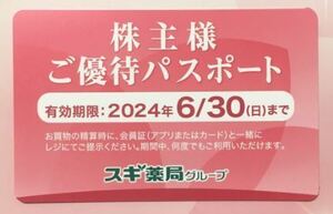 スギ薬局　株主優待 株主様ご優待パスポート１枚 2024年6月30日まで