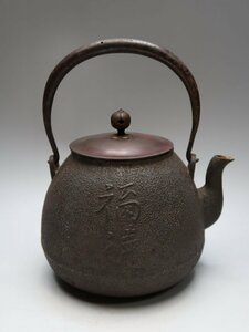 041106鉄瓶　福徳文字彫刻　斑赤銅蓋　時代煎茶道具　24040708