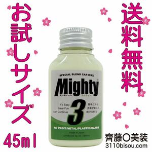 ［正規品直販］齊藤〇美装　マイティ３ version2　お試し 45ml