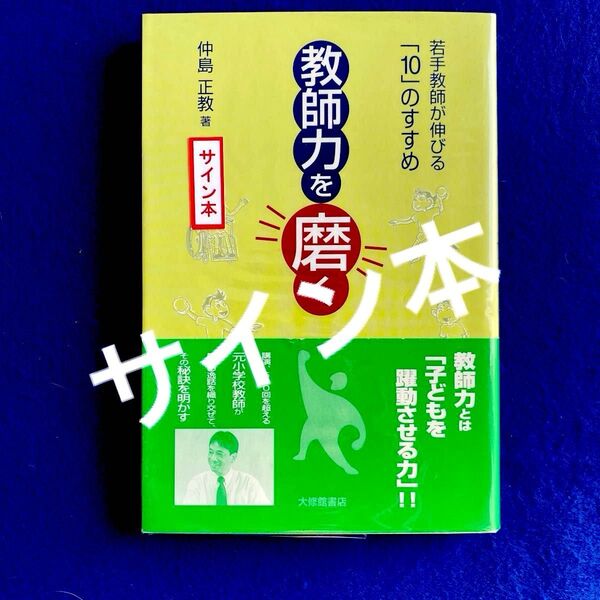 サイン本 教師力を磨く 若手教師が伸びる「10」のすすめ 仲島正教/著