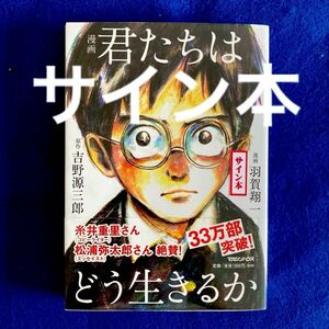 サイン本　漫画　君たちはどう生きるか