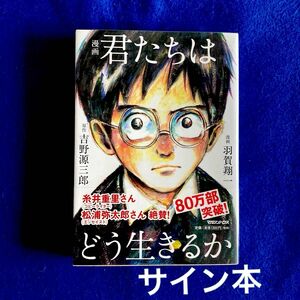 サイン本　漫画　君たちはどう生きるか