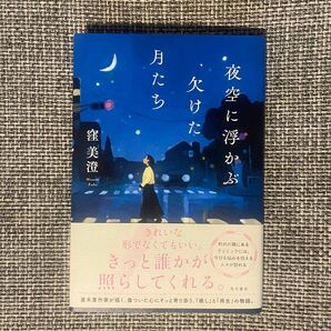 夜空に浮かぶ欠けた月たち 窪美澄 著