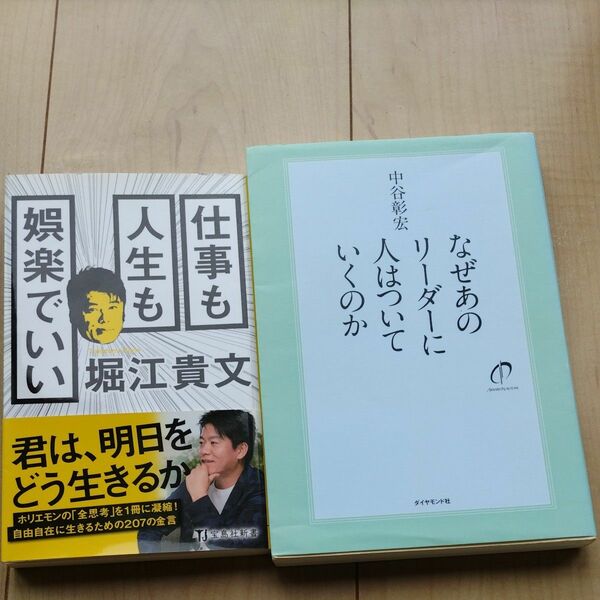 なぜあのリーダーに人はついていくのかと仕事も人生も 娯楽でいい