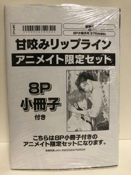 新品・未開封★甘噛みリップライン★よも灯★アニメイト限定セット