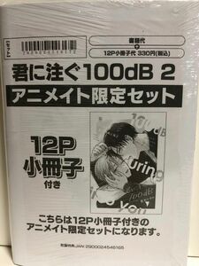 新品・未開封★君に注ぐ100dB ２巻★宮田トヲル★アニメイト限定セット