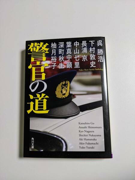 警官の道 （角川文庫　ゆ１４－２０１） 呉勝浩　下村敦史　長浦京　中山七里　葉真中顕　深町秋生　柚月裕子/著