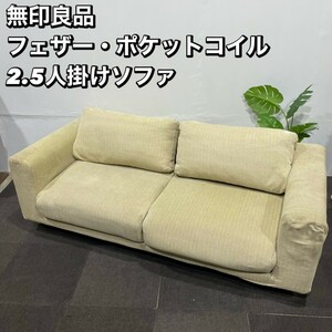 MUJI 無印良品 2.5シーター フェザー ポケットコイル 2.5人掛け ソファ 家具 Ma203