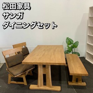 松田家具 サンガ ダイニングセット テーブル チェア 家具 Ap112の画像1