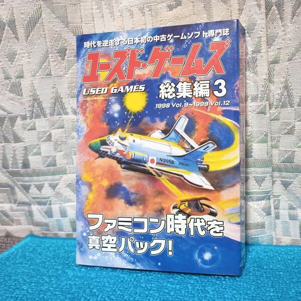 【中古ゲーム専門誌】ユーズド・ゲームズ 総集編3【1998～1999】