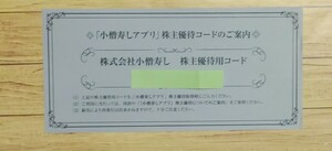 小僧寿し 株主優待 1000円分 2025年3月31日まで