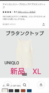 新品、未使用　タグ付き　ユニクロ　アメリカンスリーブクロップドブラタンクトップ　カラー　01 OFF WHITE　白　サイズＸＬ