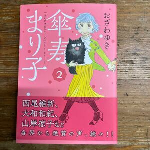 傘寿まり子　2巻　おざわゆき　講談社　中古品