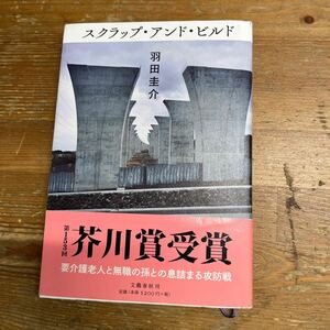 羽田圭介 スクラップ アンド ビルド 文藝春秋 中古品