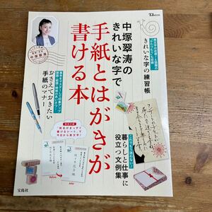 中塚翠涛のきれいな字で手紙とはがきが書ける本　中古品