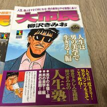 大市民　人生は男の美学で生きる！編/いい人になるな！いい人はモテない男の代名詞編　2冊セット柳沢きみお　集英社　中古品_画像3