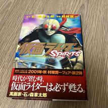 仮面ライダーSPIRITS 2巻　石ノ森章太郎　村枝賢一　講談社　中古品_画像1