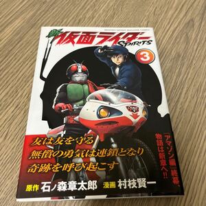 新仮面ライダーSPIRITS 3巻　石ノ森章太郎　村枝賢一　講談社　中古品