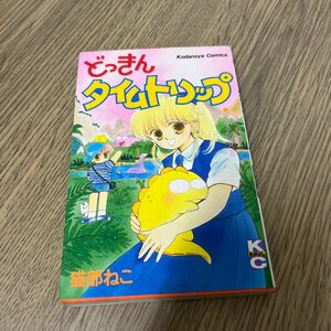 どっきんタイムトリップ　猫部ねこKCなかよし 講談社　中古品