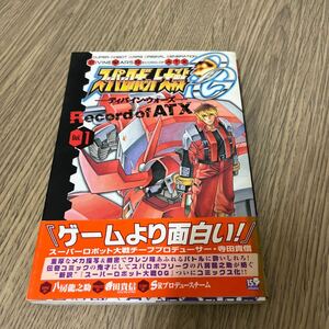 スーパーロボット大戦OG ディバイン・ウォーズ Record of ATX Vol.1 SRプロデュースチーム　八房龍之助　メディアワークス　中古品