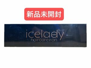 値引不可 新品未開封 icelady アイスレディ ヘアケア アイロン NOTIME