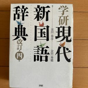 学研現代新国語辞典 （改訂第４版） 金田一春彦／編　金田一秀穂／編