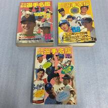 当時物★プロ野球選手名鑑 1986年他 3冊まとめてセット 88年 90年 西武ライオンズ 広島 読売 ロッテ 南海ホークス 大洋ホエールズ_画像1