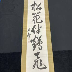 【真作】内閣総理大臣 近衛文磨 一行書 肉筆 掛軸 掛け軸