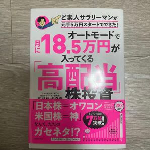 オートモードで月に18.5万入ってくる　ど素人サラリーマンが元手5万でスタートできた！高配当投資