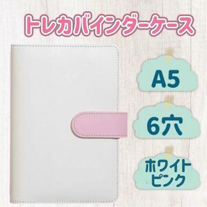 バインダー A5 6穴 トレカ ホワイト ピンク ポケカ 収納 ファイル 手帳 