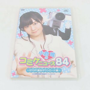 7219-60 未開封 小倉唯のコミケニュース84 非売品 DVD