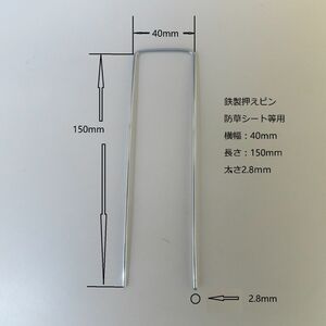 2.8ｍｍ押えピン４０0個　防草シート等用　鉄製