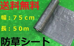 防草シート 0.75m×50m 黒色