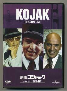 刑事コジャック シーズン1 DVD-SET 日本版 70年代、伝説のTVドラマが、当時の吹替えで蘇る！ KOJAK SEASON ONE ファースト