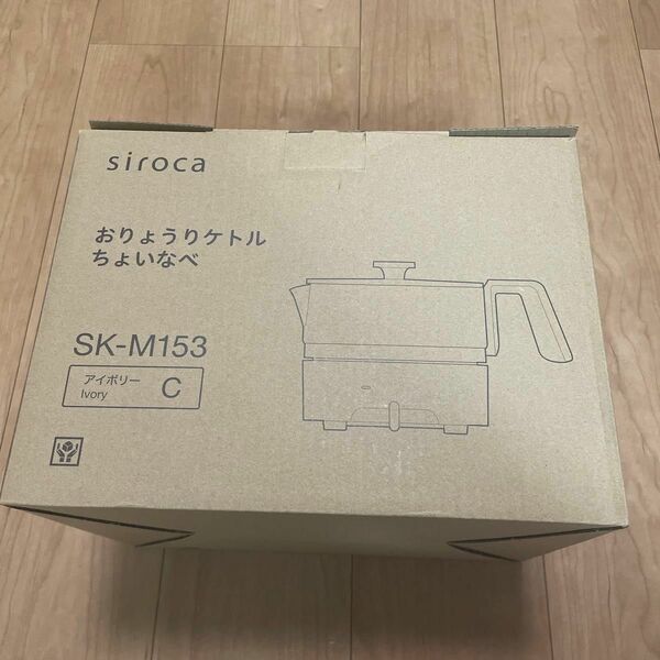 【新品未使用】おりょうりケトル ちょいなべ SK-M153 （C） （アイボリー）