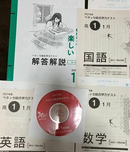 進研ベネッセ高1総合学力テスト2021年度1月英数国問題と解答解説