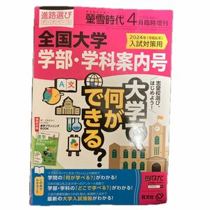 螢雪時代増刊 螢雪時代４月臨時増刊　全国大学　学部・学科案内号 ２０２３年４月号 （旺文社）