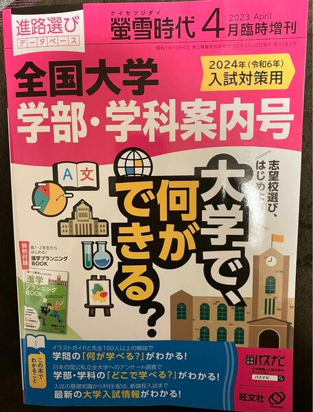 螢雪時代増刊 全国大学　学部・学科案内号 ２０２3年４月号 （旺文社）定価3520円