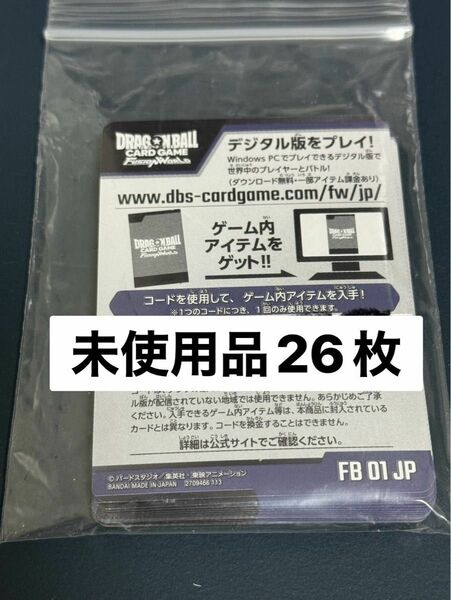 ドラゴンボール フュージョンワールドシリアルコード26枚