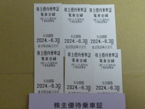 送料無料●東武鉄道株主優待乗車証●6枚●2024.6.30期限●