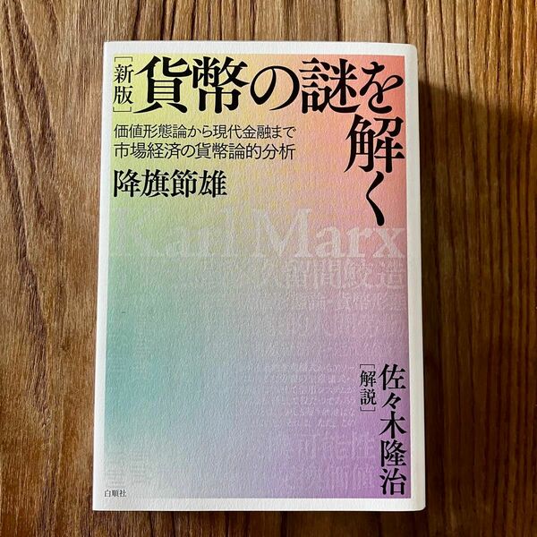 貨幣の謎を解く 新版 価値形態論から現代金融まで