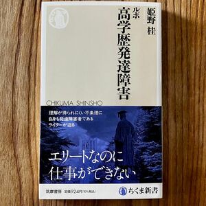 ルポ 高学歴発達障害 ちくま新書