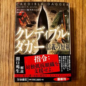 クレディブル・ダガー 信義の短剣